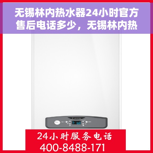 无锡林内热水器24小时官方售后电话多少，无锡林内热水器全天候官方售后热线公布