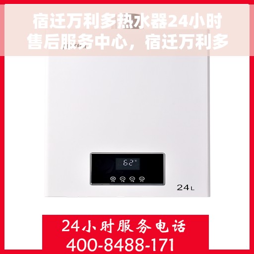 宿迁万利多热水器24小时售后服务中心，宿迁万利多热水器全天候售后服务中心，贴心服务，随时为您解决热水器问题