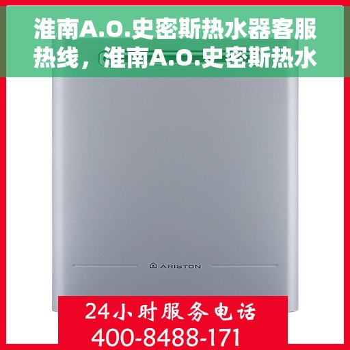 淮南A.O.史密斯热水器客服热线，淮南A.O.史密斯热水器客服热线，专业解答，贴心服务