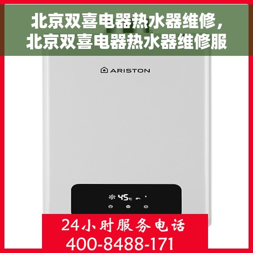 北京双喜电器热水器维修，北京双喜电器热水器维修服务解析