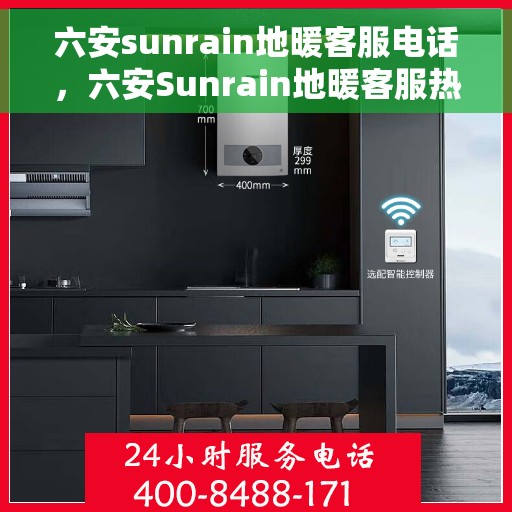 六安sunrain地暖客服电话，六安Sunrain地暖客服热线