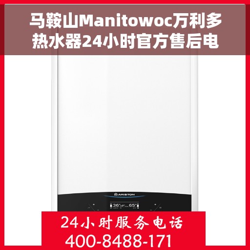 马鞍山Manitowoc万利多热水器24小时官方售后电话，马鞍山Manitowoc万利多热水器全天候官方售后热线电话