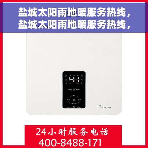 盐城太阳雨地暖服务热线，盐城太阳雨地暖服务热线，专业温暖您的生活