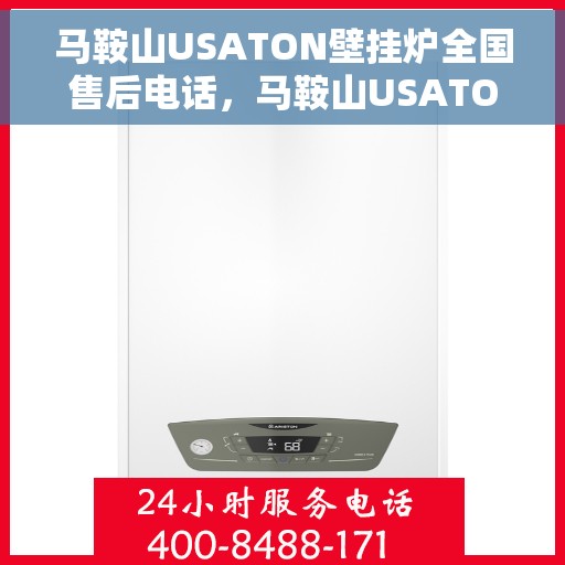 马鞍山USATON壁挂炉全国售后电话，马鞍山USATON壁挂炉售后服务热线及电话全攻略