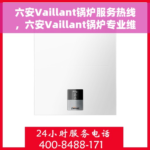 六安Vaillant锅炉服务热线，六安Vaillant锅炉专业维修服务热线
