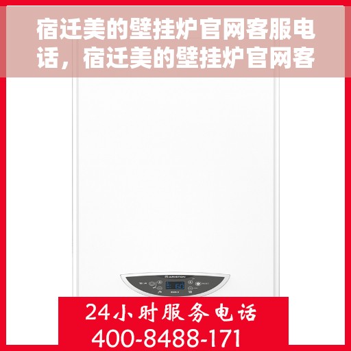宿迁美的壁挂炉官网客服电话，宿迁美的壁挂炉官网客服热线电话公布