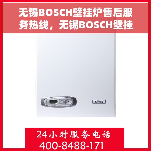 无锡BOSCH壁挂炉售后服务热线，无锡BOSCH壁挂炉售后服务热线，专业维修，贴心保障