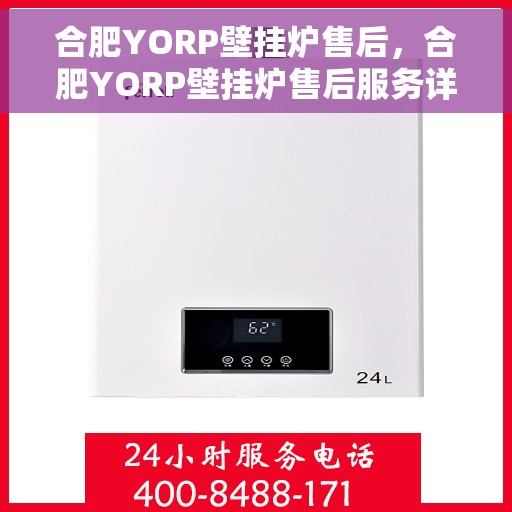 合肥YORP壁挂炉售后，合肥YORP壁挂炉售后服务详解