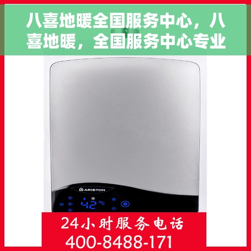 八喜地暖全国服务中心，八喜地暖，全国服务中心专业服务，温暖您的生活