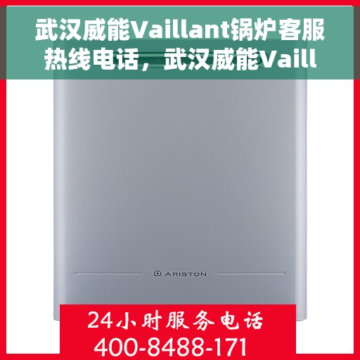 武汉威能Vaillant锅炉客服热线电话，武汉威能Vaillant锅炉客服热线详解，专业支持与解决方案的门户