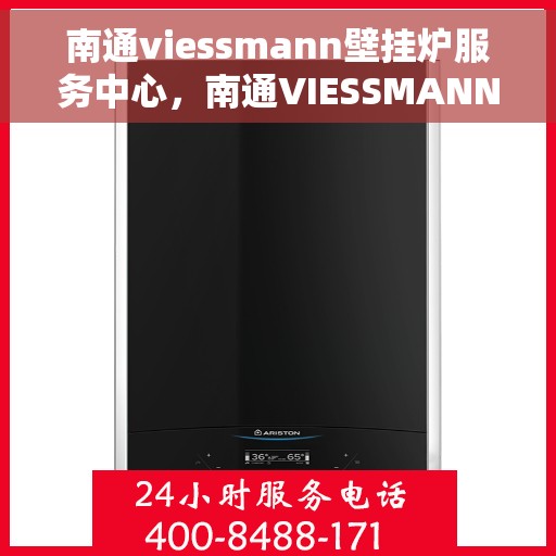 南通viessmann壁挂炉服务中心，南通VIESSMANN壁挂炉专业服务中心