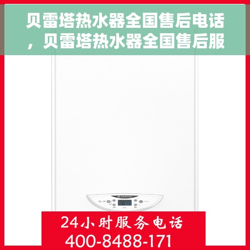 贝雷塔热水器全国售后电话，贝雷塔热水器全国售后服务热线，专业解决您的温暖问题！