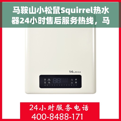 马鞍山小松鼠Squirrel热水器24小时售后服务热线，马鞍山小松鼠Squirrel热水器全天候售后服务热线开通