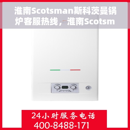 淮南Scotsman斯科茨曼锅炉客服热线，淮南Scotsman斯科茨曼锅炉客服热线，专业支持与解决方案一站式服务