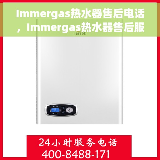 Immergas热水器售后电话，Immergas热水器售后服务热线及电话全攻略
