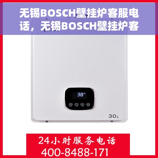 无锡BOSCH壁挂炉客服电话，无锡BOSCH壁挂炉客服热线，专业解答与售后无忧