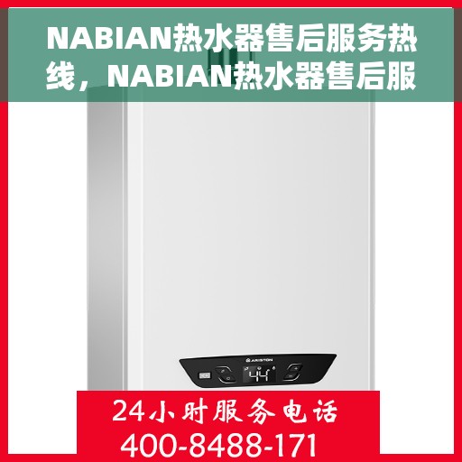 NABIAN热水器售后服务热线，NABIAN热水器售后服务热线，专业解决您的热水问题，贴心服务随叫随到！