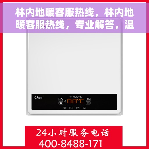 林内地暖客服热线，林内地暖客服热线，专业解答，温暖您的生活