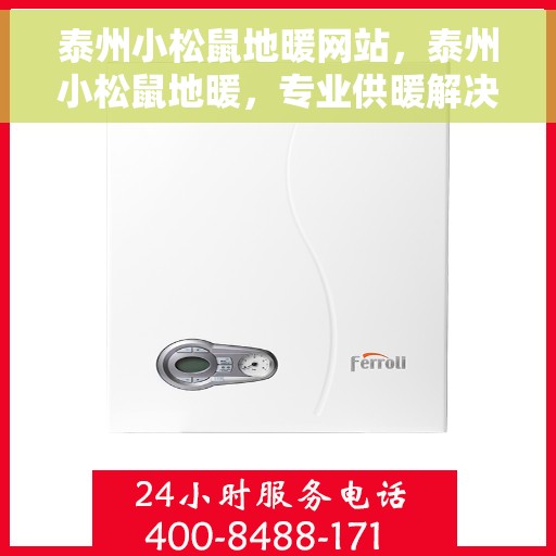 泰州小松鼠地暖网站，泰州小松鼠地暖，专业供暖解决方案一站式平台