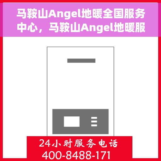 马鞍山Angel地暖全国服务中心，马鞍山Angel地暖服务全国中心，专业品质，温暖您的生活