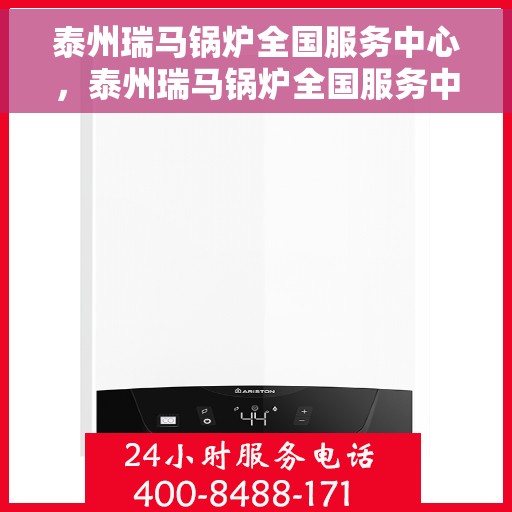 泰州瑞马锅炉全国服务中心，泰州瑞马锅炉全国服务中心，专业维修与全方位服务一体化平台