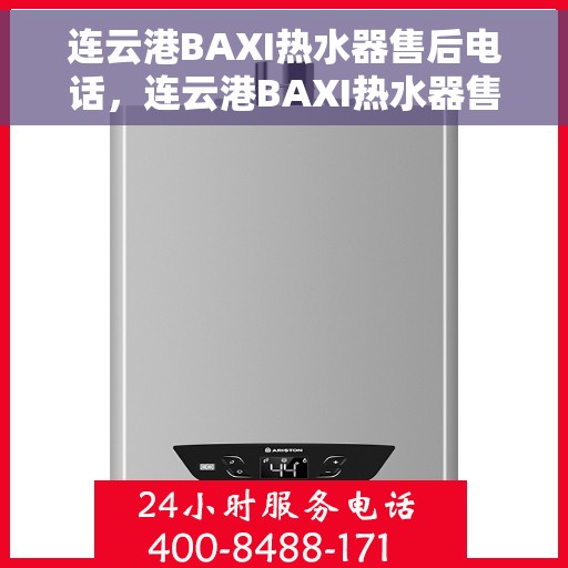 连云港BAXI热水器售后电话，连云港BAXI热水器售后服务热线及电话汇总