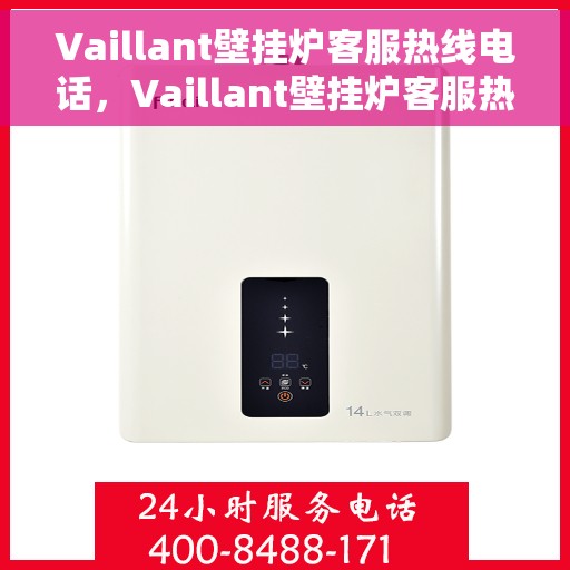 Vaillant壁挂炉客服热线电话，Vaillant壁挂炉客服热线电话，专业团队为您解答疑问，贴心服务温暖您的家。