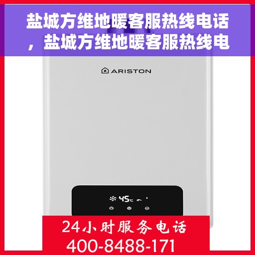 盐城方维地暖客服热线电话，盐城方维地暖客服热线电话公布，专业服务从这里开始！