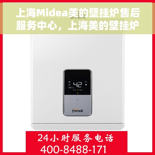 上海Midea美的壁挂炉售后服务中心，上海美的壁挂炉售后服务中心，专业维修与贴心服务