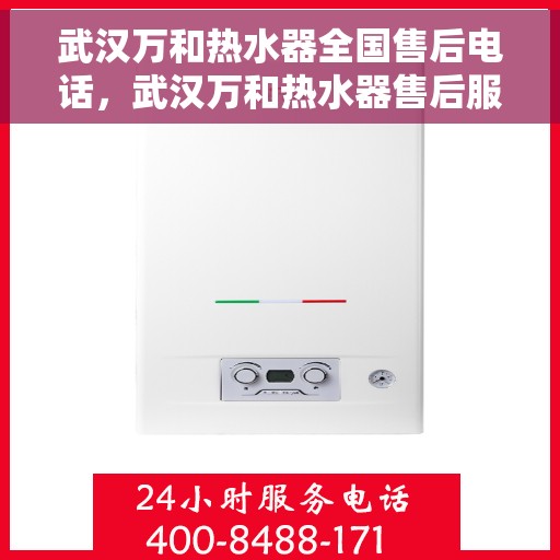 武汉万和热水器全国售后电话，武汉万和热水器售后服务热线及全国电话汇总