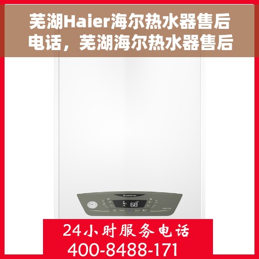 芜湖Haier海尔热水器售后电话，芜湖海尔热水器售后服务中心联系电话