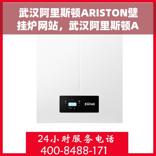 武汉阿里斯顿ARISTON壁挂炉网站，武汉阿里斯顿ARISTON壁挂炉官方网址