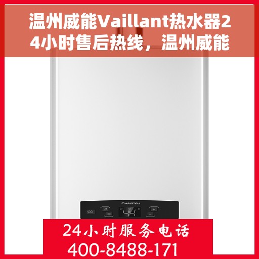 温州威能Vaillant热水器24小时售后热线，温州威能Vaillant热水器全天候售后热线服务保障