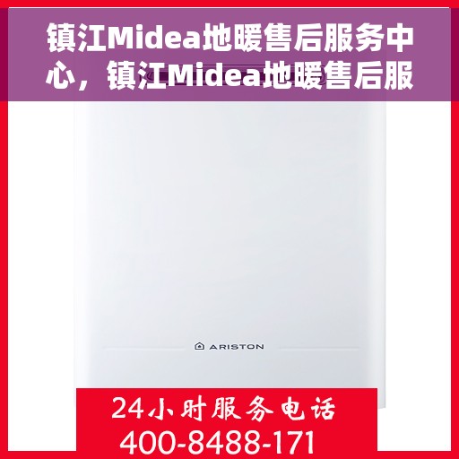 镇江Midea地暖售后服务中心，镇江Midea地暖售后服务中心，专业维修，温暖您的生活