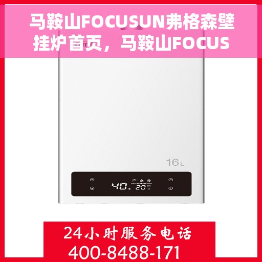 马鞍山FOCUSUN弗格森壁挂炉首页，马鞍山FOCUSUN弗格森壁挂炉，高效温暖，品质生活的首选