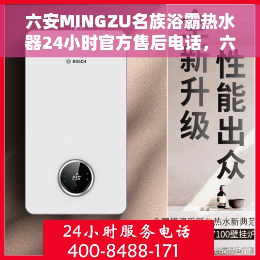 六安MINGZU名族浴霸热水器24小时官方售后电话，六安名族浴霸热水器售后24小时服务热线及官方维修电话