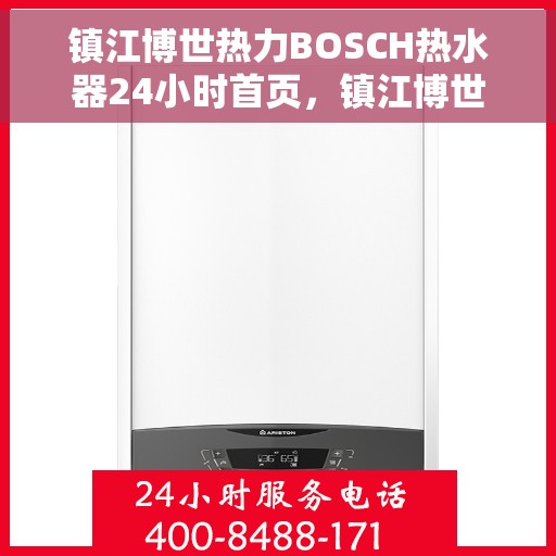 镇江博世热力BOSCH热水器24小时首页，镇江博世热力BOSCH热水器全天候服务，专业维修安装一站式解决方案