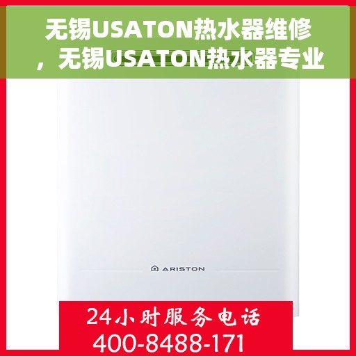 无锡USATON热水器维修，无锡USATON热水器专业维修服务