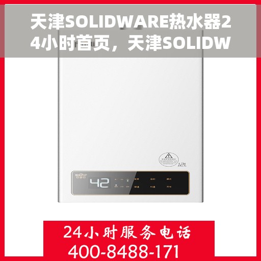 天津SOLIDWARE热水器24小时首页，天津SOLIDWARE热水器全天候首页服务指南