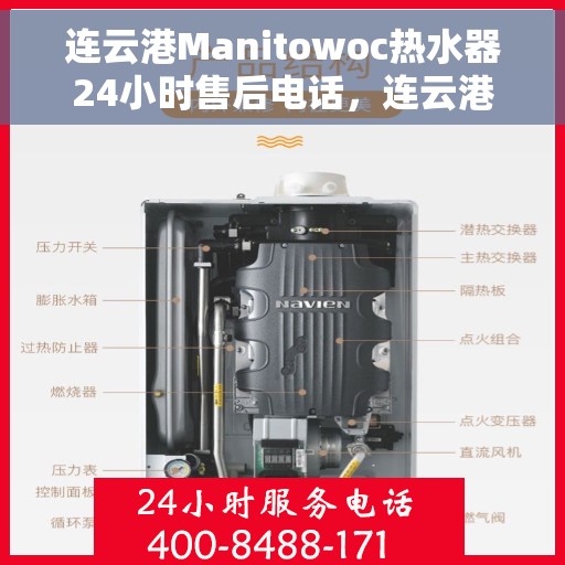 连云港Manitowoc热水器24小时售后电话，连云港Manitowoc热水器全天候售后电话服务支持