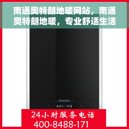 南通奥特朗地暖网站，南通奥特朗地暖，专业舒适生活之选