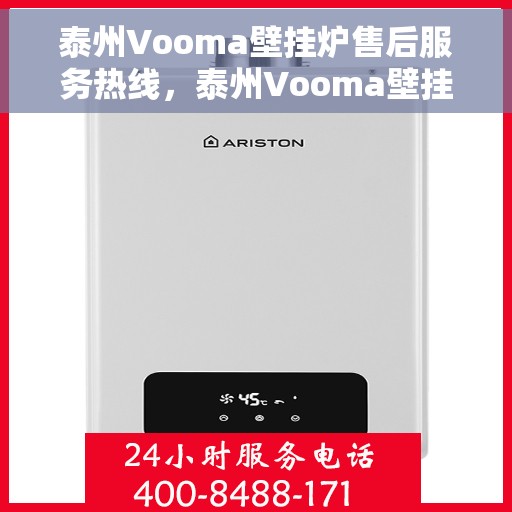 泰州Vooma壁挂炉售后服务热线，泰州Vooma壁挂炉售后服务热线，专业团队为您提供贴心服务