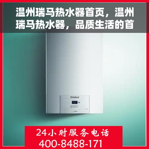 温州瑞马热水器首页，温州瑞马热水器，品质生活的首选之选