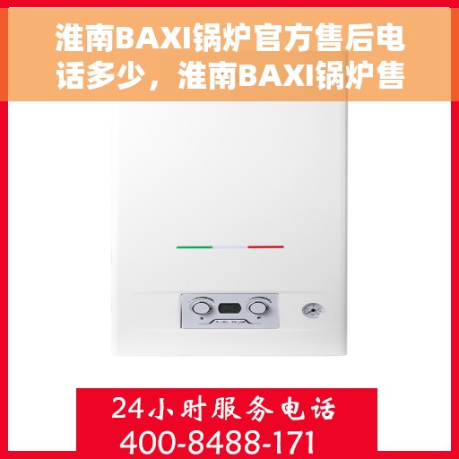 淮南BAXI锅炉官方售后电话多少，淮南BAXI锅炉售后电话官方查询