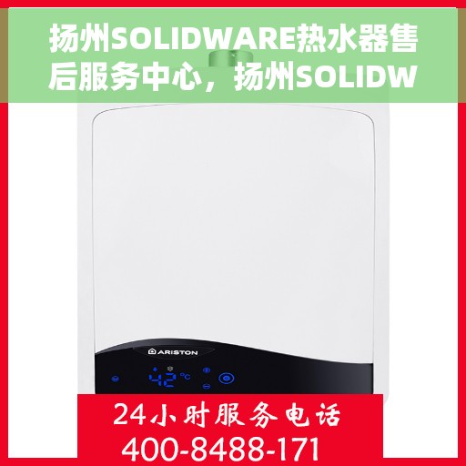 扬州SOLIDWARE热水器售后服务中心，扬州SOLIDWARE热水器售后服务中心，专业维修与贴心服务