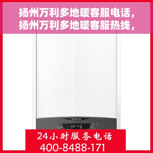 扬州万利多地暖客服电话，扬州万利多地暖客服热线，专业解答与贴心服务您的地暖问题。