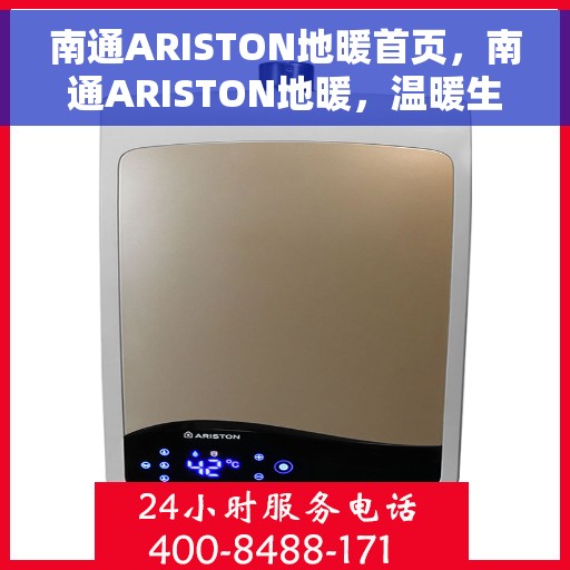 南通ARISTON地暖首页，南通ARISTON地暖，温暖生活的首选之地