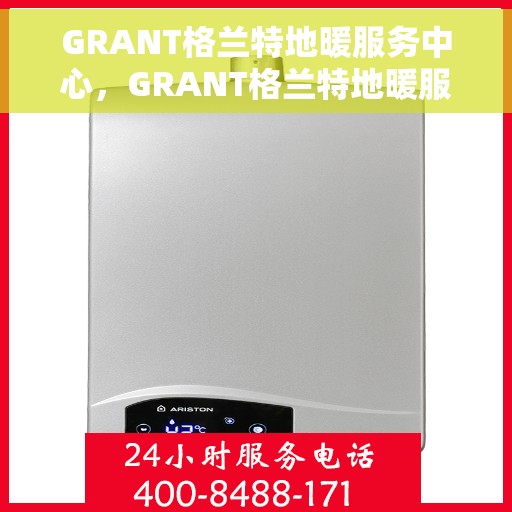GRANT格兰特地暖服务中心，GRANT格兰特地暖服务专业团队