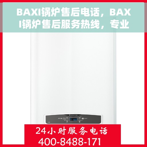 BAXI锅炉售后电话，BAXI锅炉售后服务热线，专业解决您的锅炉问题
