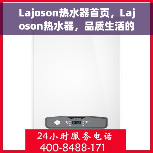 Lajoson热水器首页，Lajoson热水器，品质生活的首选之页
